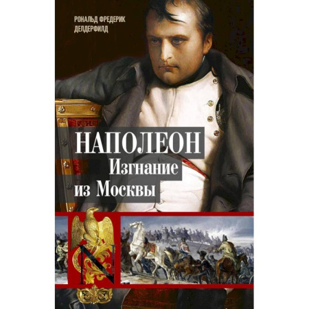 История войн, книга Наполеон. Изгнание из Москвы