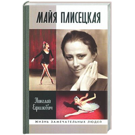 Мемуары, биографии, книга Майя Плисецкая