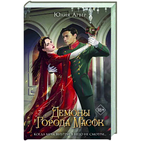 Фантастика, фэнтези, книга Демоны города масок (#2)