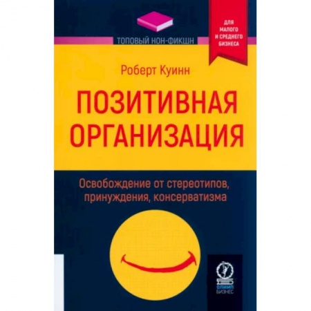 Менеджмент, книга Позитивная организация. Освобождение от стереотипов, принуждения, консерватизма