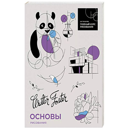 Культура, искусство, книга Основы рисования