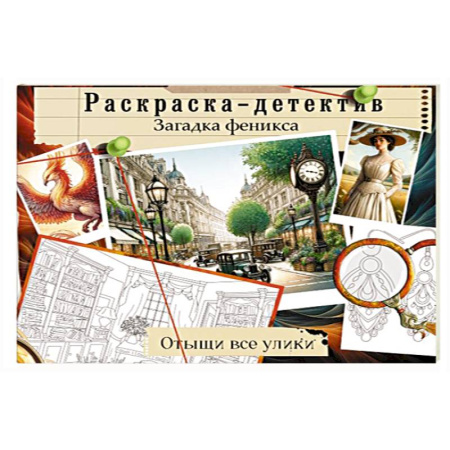 Досуг, творчество и кулинария, книга Загадка феникса. Волшебное возрождение