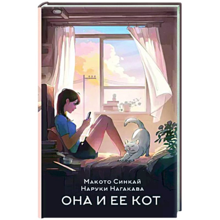 Классика, современная литература, книга Она и ее кот