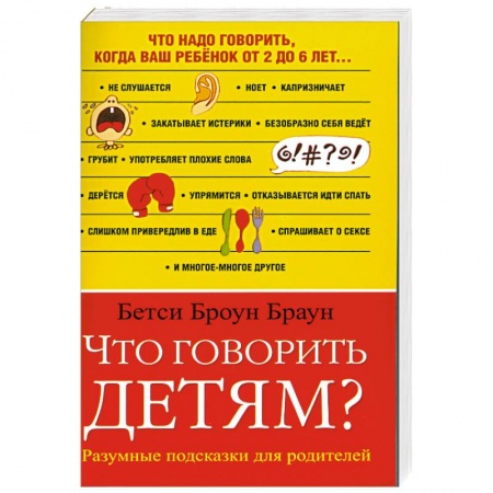 Книги, книга Что говорить детям?