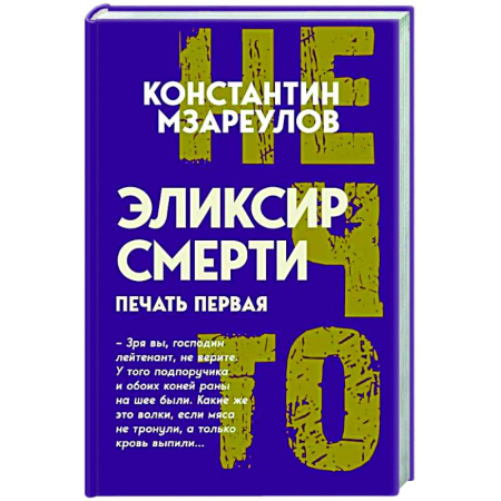 Публицистика, книга Эликсир смерти. Печать первая