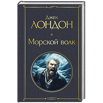 Морской волк Морской волк