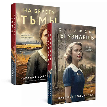 Комплект из 2-х книг: Однажды ты узнаешь + На берегу Тьмы
