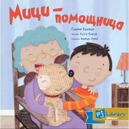 Познавательная литература, книга Мици-помощница