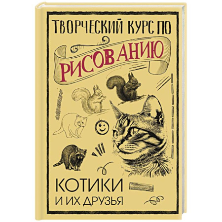 Рисование, живопись, книга Творческий курс по рисованию. Котики и их друзья