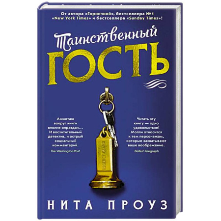 Детективы, триллеры, книга Таинственный гость +с/о