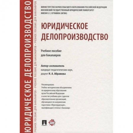 Общественные и гуманитарные науки, книга Юридическое делопроизводство. Учебное пособие для бакалавров
