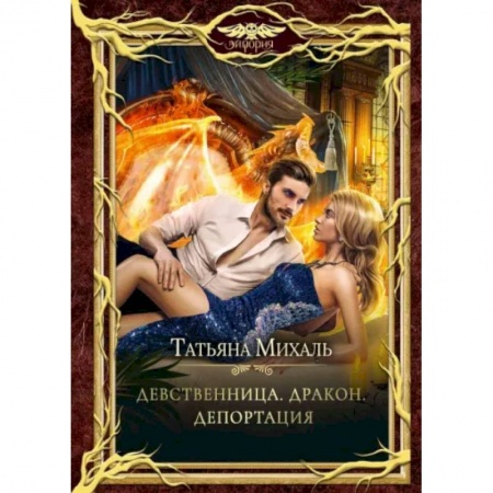 Фантастика, фэнтези, книга Девственница. Дракон. Депортация