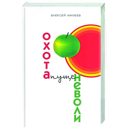 Книги, книга Охота пуще неволи