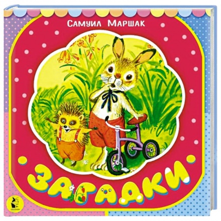 Книги для самых маленьких (0-3 года), книга Загадки