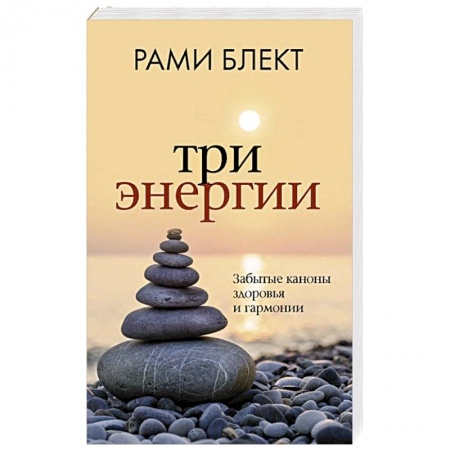 Эзотерика. Оккультизм, книга Три энергии. Забытые каноны здоровья и гармонии
