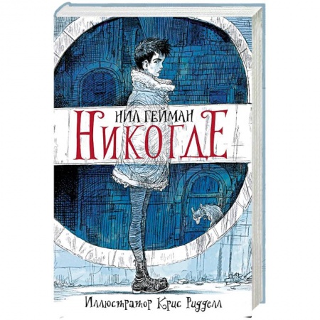 Фантастика, фэнтези, книга Никогде