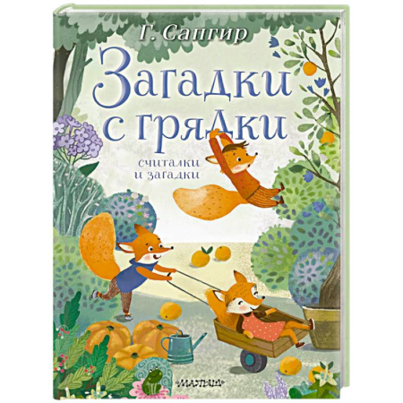 Книги для самых маленьких (0-3 года), книга Загадки с грядки. Считалки и загадки