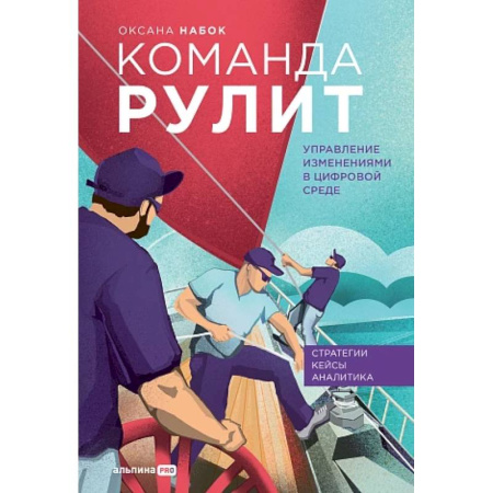 Кадры. Офис. Делопроизводство, книга Команда рулит. Управление изменениями в цифровой среде