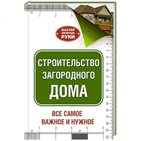 Книги, книга Строительство загородного дома