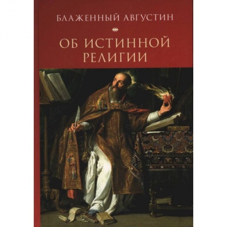 Религии мира, книга Об истинной религии