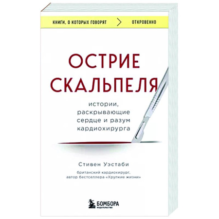 Публицистика, книга Острие скальпеля. Истории, раскрывающие сердце и разум кардиохирурга