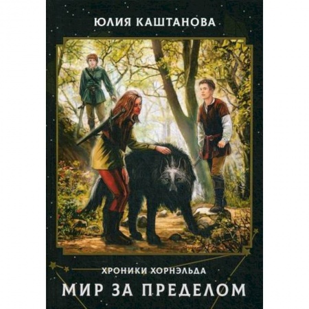 Фантастика, фэнтези, книга Мир за пределом