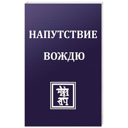 Эзотерические учения, книга Напутствие вождю