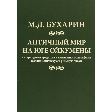 Всемирная история, книга Античный мир на юге Ойкумены