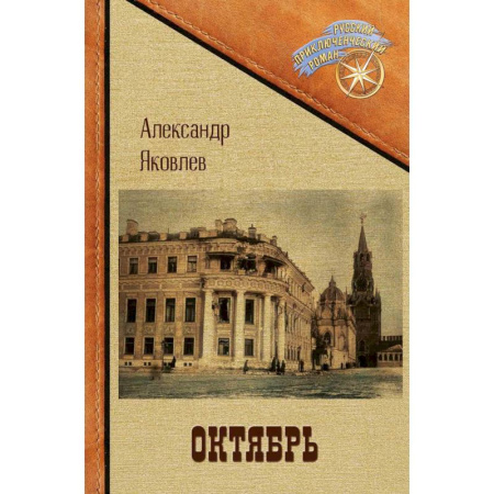 Приключения, книга Октябрь