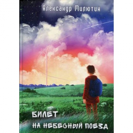 Фантастика, фэнтези, книга Билет на небесный поезд