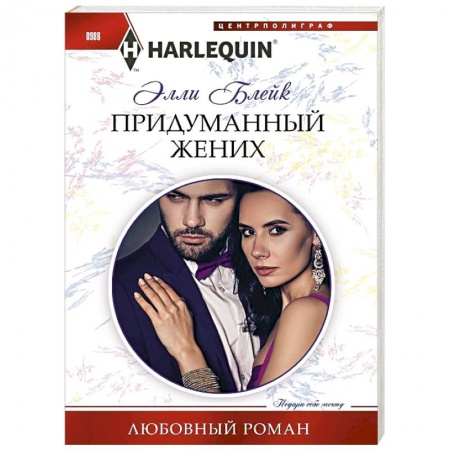 Любовный роман, книга Придуманный жених