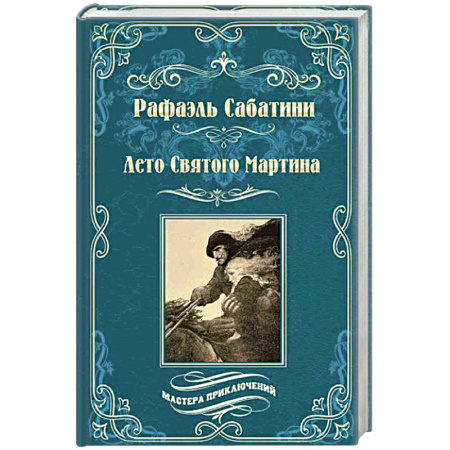 Приключения, книга Лето Святого Мартина