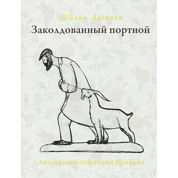 Заколдованный портной