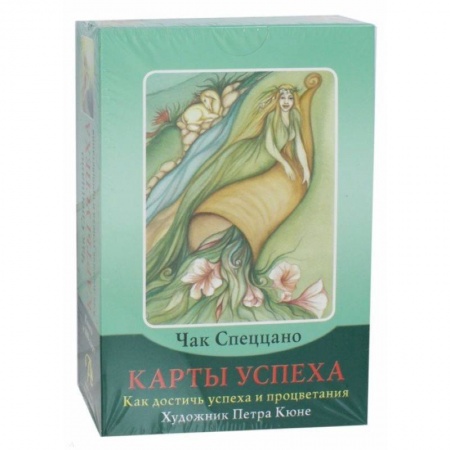 Гадания, толкования снов, книга Набор 'Карты успеха. Как достичь успеха и процветания' (книга + 100 карт)