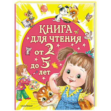 Книги для самых маленьких (0-3 года), книга Книга для чтения от 2 до 5 лет
