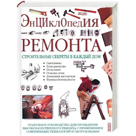 Строительство. Ремонт. Интерьер, книга Энциклопедия ремонта. Строительные секреты в каждый дом