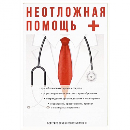 Книги, книга Неотложная помощь