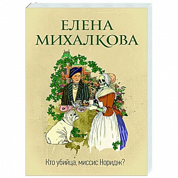 Кто убийца, миссис Норидж?