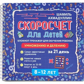 Скоросчет для детей 8-12 л. Блокнот-тренажер Скоросчет для детей 8-12 л. Блокнот-тренажер