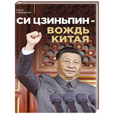 Мемуары, биографии, книга Си Цзиньпин — вождь Китая