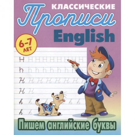 Книги для дошкольников (4-6 лет), книга Пишем английские буквы