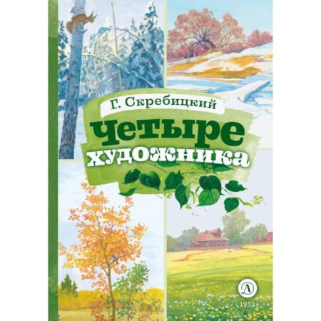 Проза для детей, книга Четыре художника