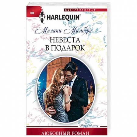 Любовный роман, книга Невеста в подарок