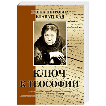 Эзотерические учения, книга Ключ к теософии