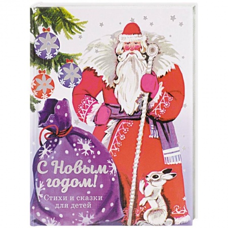 Книги для дошкольников (4-6 лет), книга С Новым годом! Стихи и сказки для детей