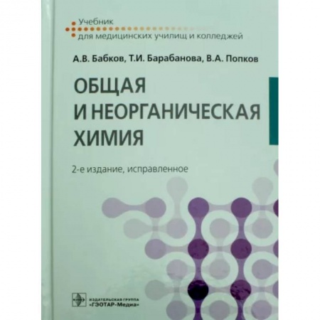 Естественные науки, книга Общая и неорганическая химия. Учебник