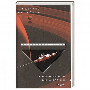 Мы — Легион. Мы — Боб