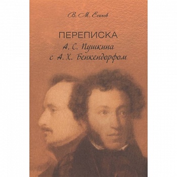 Переписка А. С. Пушкина с А. Х. Бенкендорфом
