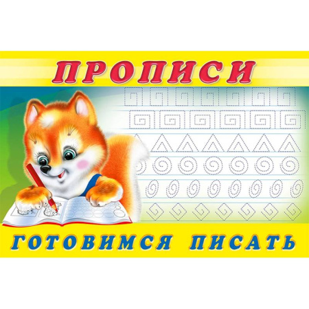 Дошкольникам, книга Прописи. №6 Готовимся писать