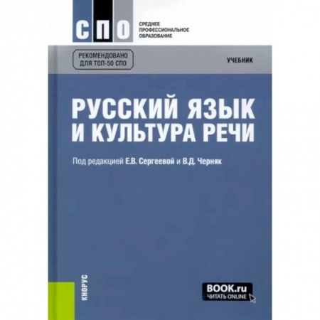 Общественные и гуманитарные науки, книга Русский язык и культура речи. Учебник